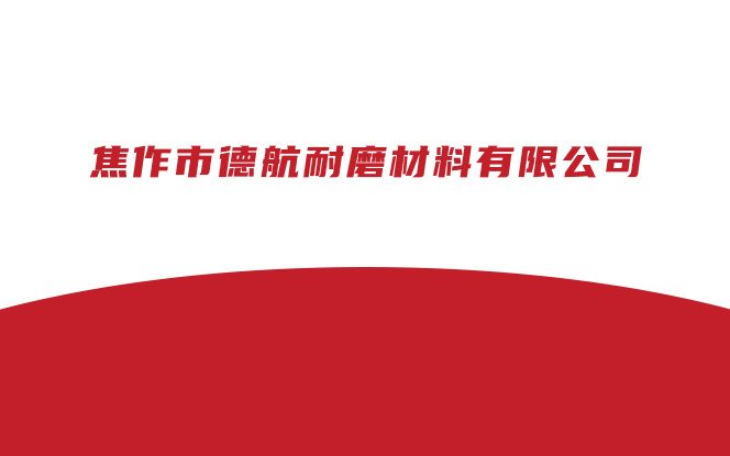 德航耐磨材料 - 棕剛玉產(chǎn)品詳細介紹
